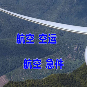 迪庆香格里拉空运快递-选东方航空和上海航空