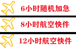迪庆香格里拉空运快递公司,专业空运当天件